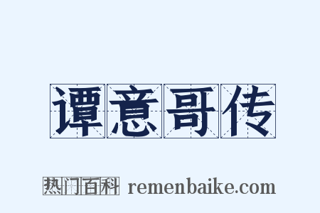 谭意哥传是什么意思的图片